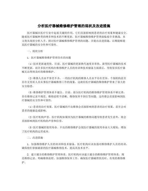 分析医疗器械维修维护管理的现状及改进措施