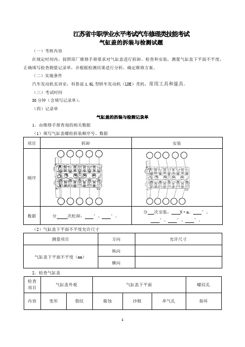 江苏省中职学业水平考试汽车修理类技能考试气缸盖的拆装与检测试题