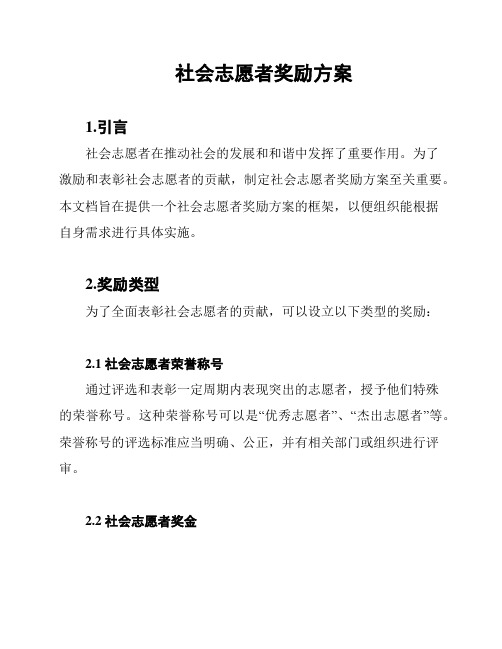 社会志愿者奖励方案