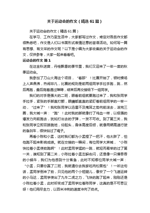 关于运动会的作文（精选61篇）