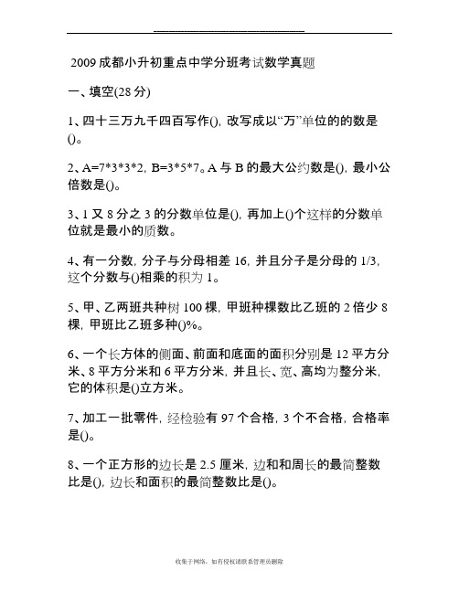 最新成都小升初重点中学分班考试数学真题