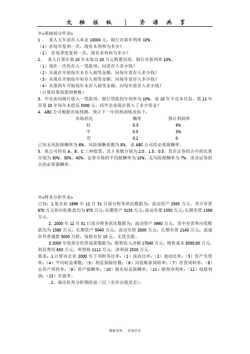 课程资料：财务管理作业习题