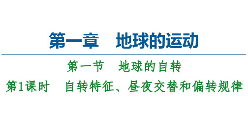 新教材湘教地理选择性必修1 自然地理基础 第1章 第1节 第1课时 自转特征、昼夜交替和偏转规律