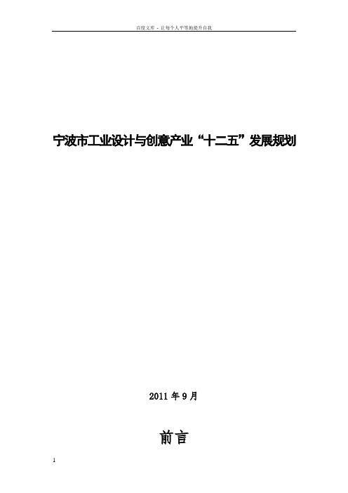 宁波市工业设计与创意产业“十二五”发展规划