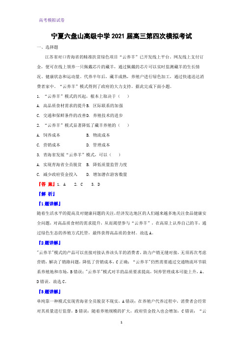 宁夏六盘山高级中学2021届高三第四次模拟考试地理试题(解析版)