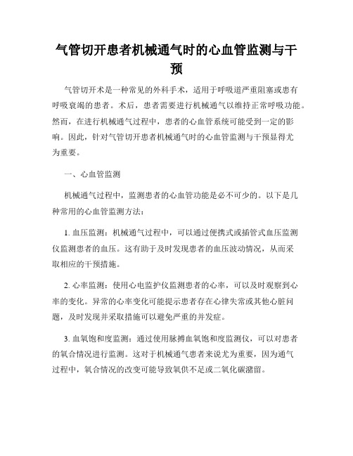 气管切开患者机械通气时的心血管监测与干预