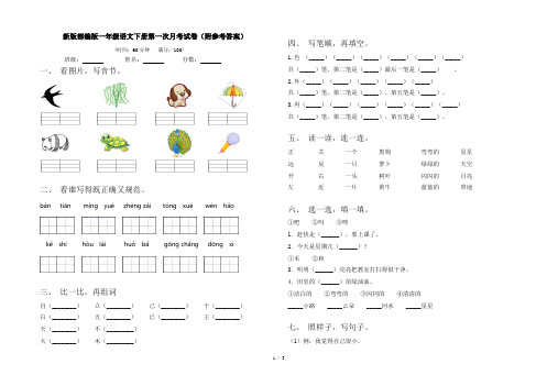 新版部编版一年级语文下册第一次月考试卷(附参考答案)