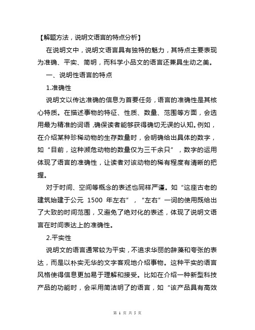 【解题方法】分析说明文语言的特点方法指导