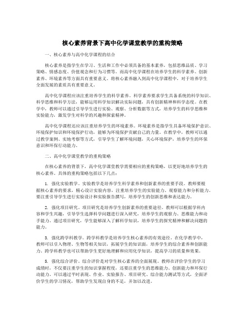 核心素养背景下高中化学课堂教学的重构策略