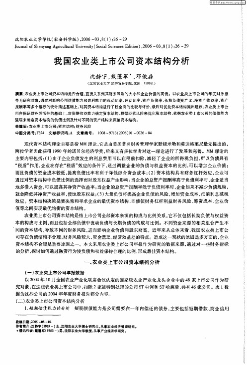 我国农业类上市公司资本结构分析