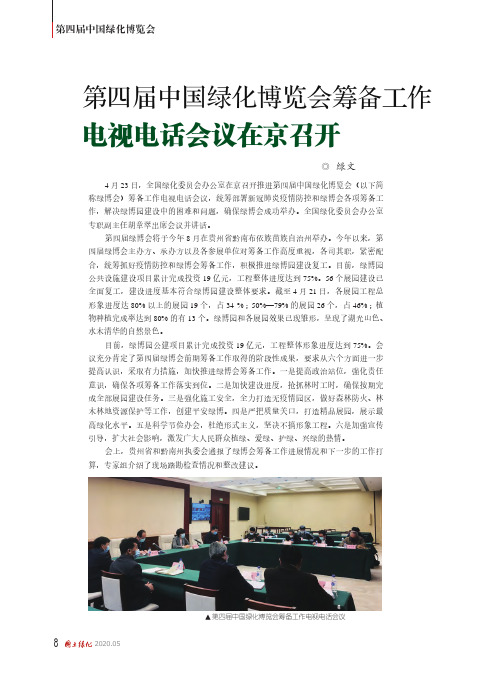 第四届中国绿化博览会筹备工作电视电话会议在京召开