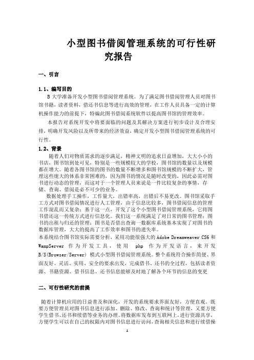 小型图书借阅管理系统可行性研究报告