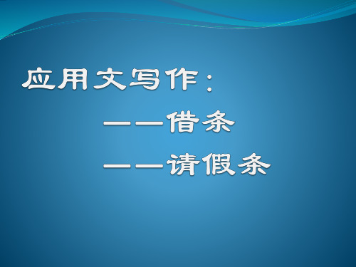 写应用文——请假条课件