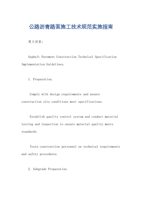 公路沥青路面施工技术规范实施指南
