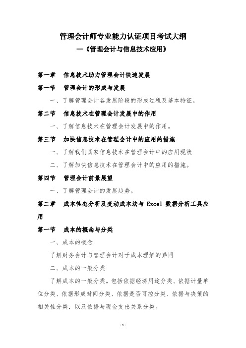 中级管理会计-管理会计与信息技术应用大纲