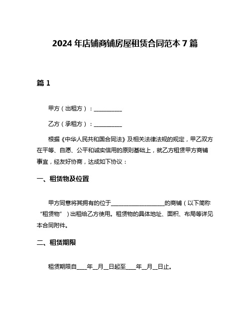 2024年店铺商铺房屋租赁合同范本7篇