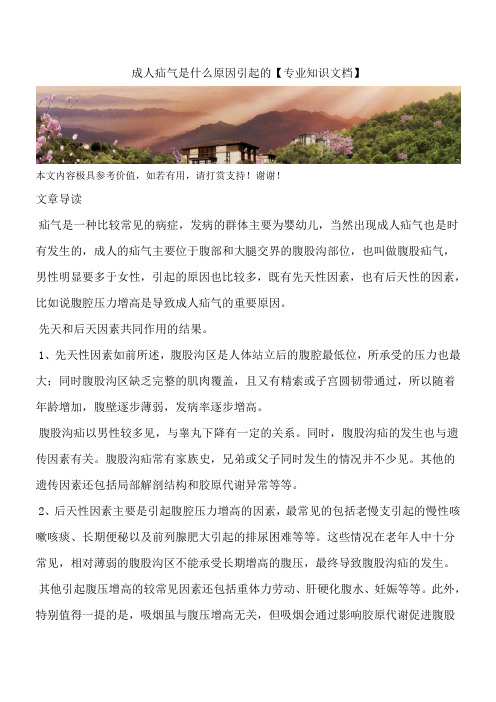 成人疝气是什么原因引起的【专业知识文档】