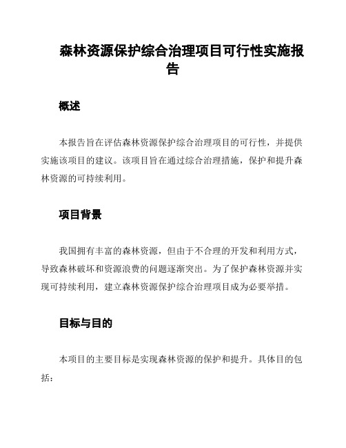 森林资源保护综合治理项目可行性实施报告