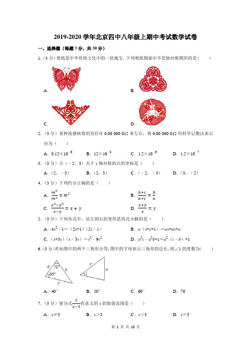 2019-2020学年北京四中八年级上期中考试数学试卷及答案解析