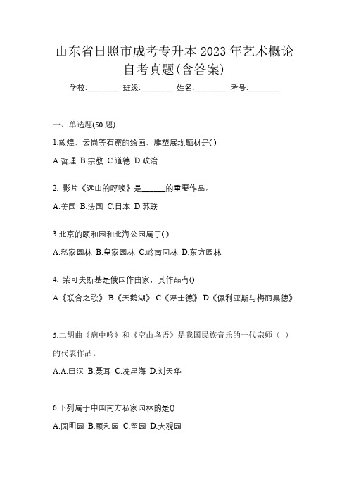 山东省日照市成考专升本2023年艺术概论自考真题(含答案)