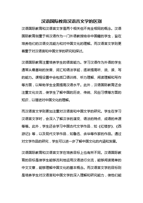 汉语国际教育汉语言文学的区别