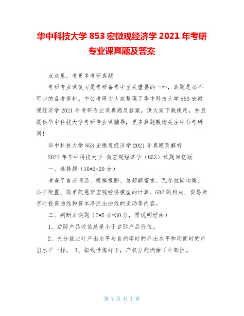 华中科技大学853宏微观经济学2021年考研专业课真题及答案