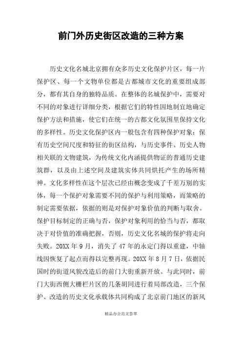 前门外历史街区改造的三种方案