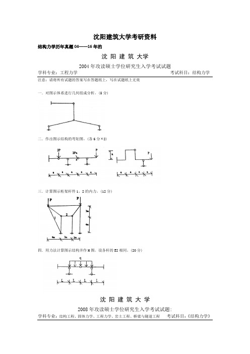 2017沈阳建筑大学考研资料-结力力学和材力力学历年真题及答案