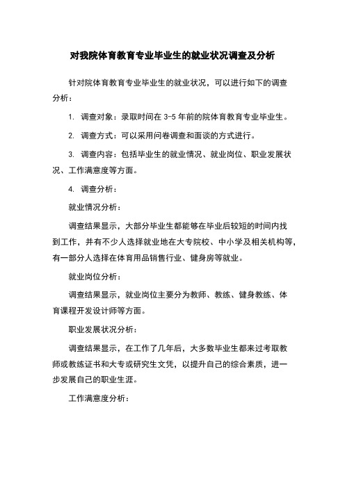 对我院体育教育专业毕业生的就业状况调查及分析