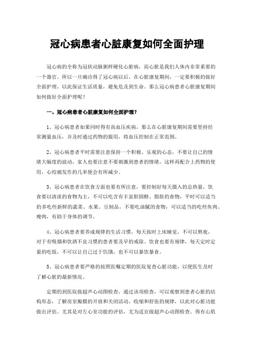 冠心病患者心脏康复如何全面护理