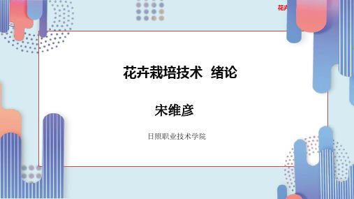 花卉栽培技术绪论