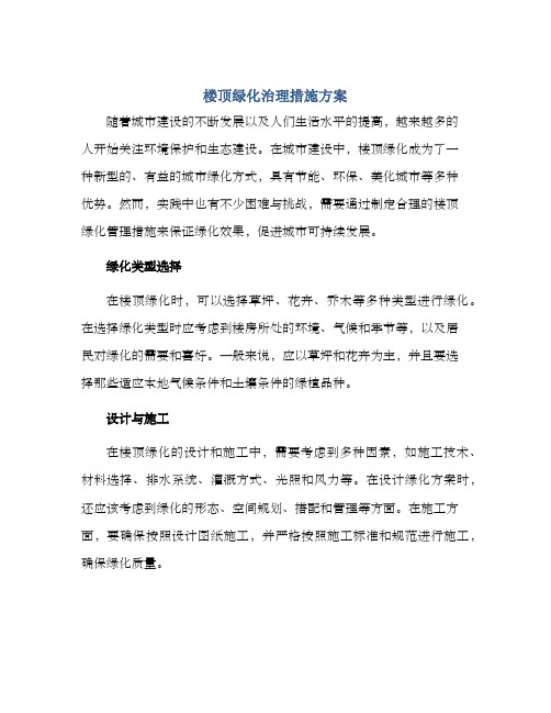 楼顶绿化治理措施方案