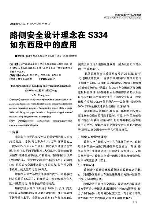 路侧安全设计理念在S334如东西段中的应用