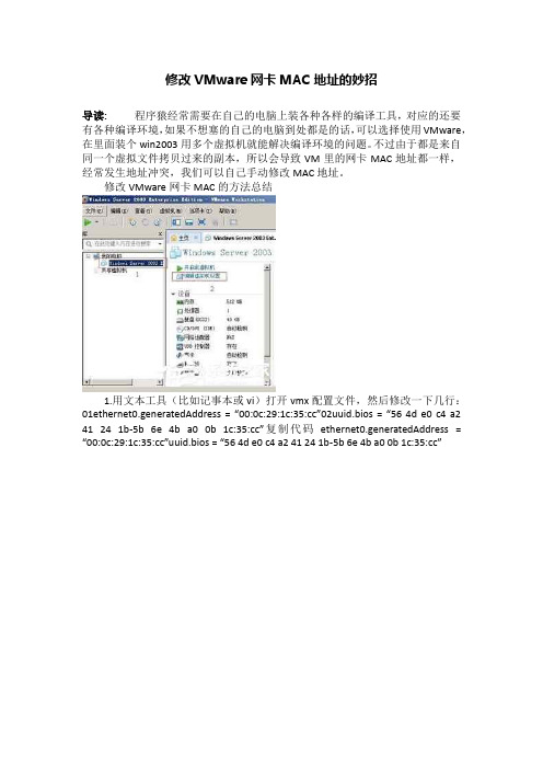 修改VMware网卡MAC地址的妙招