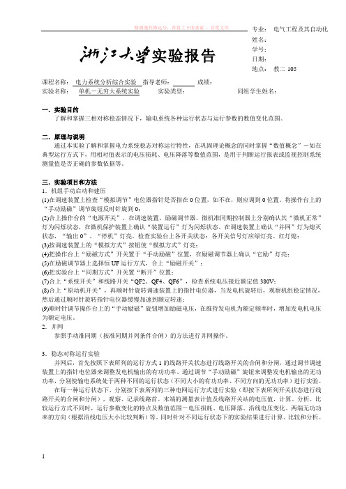 单机-无穷大系统实验实验报告