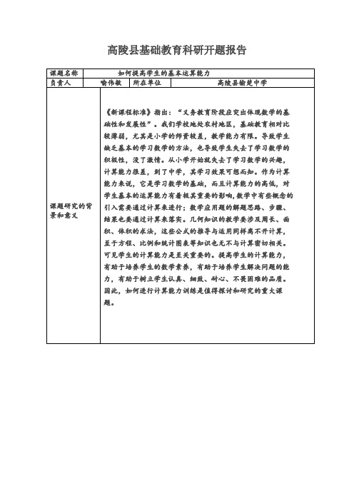 《如何提高学生的基本运算能力》开题报告