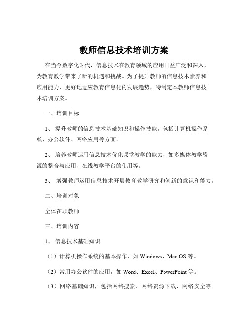 教师信息技术培训方案