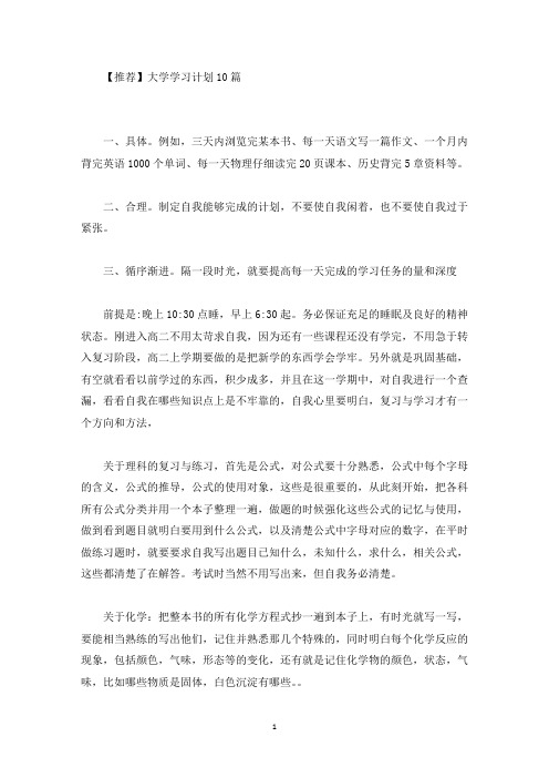 大学学习计划10篇(最新)