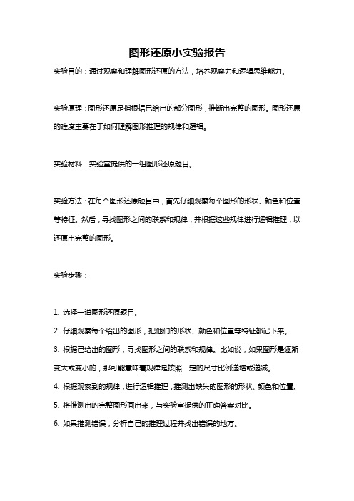 图形还原小实验报告