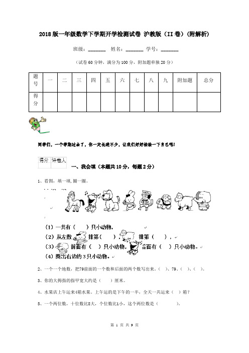 2018版一年级数学下学期开学检测试卷 沪教版(II卷)(附解析)