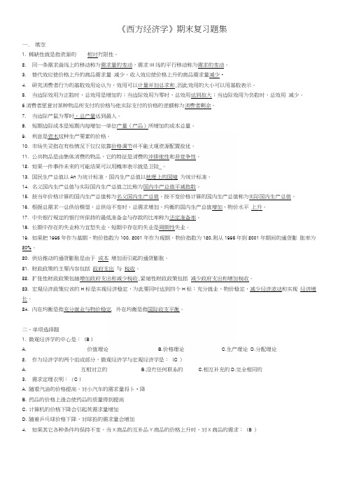 《西方经济学》复习题集.docx