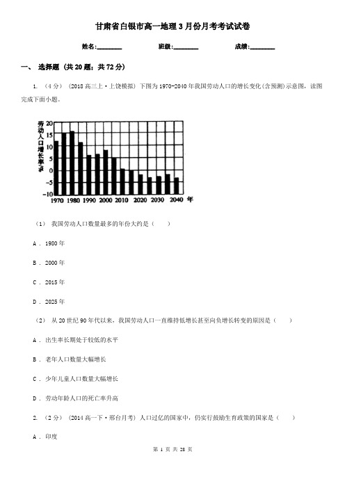 甘肃省白银市高一地理3月份月考考试试卷