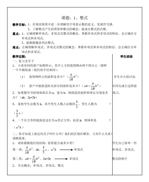 北师大版数学七年级上册教案1_整式1