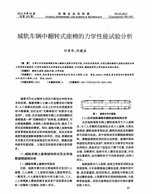 城轨车辆中翻转式座椅的力学性能试验分析