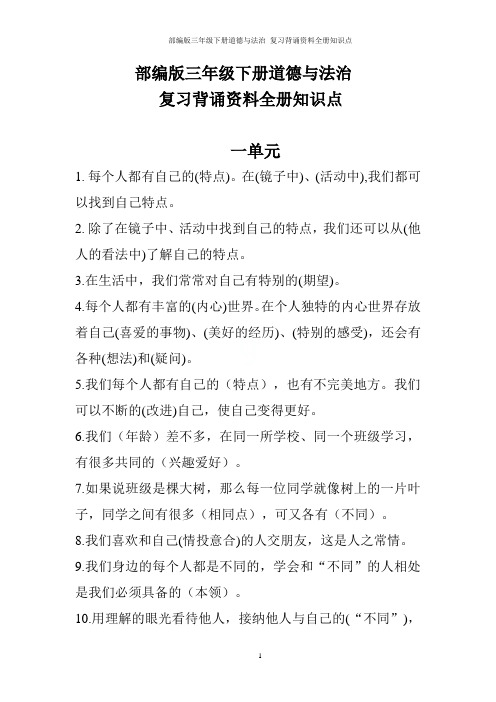 部编版三年级下册道德与法治 复习背诵资料全册知识点