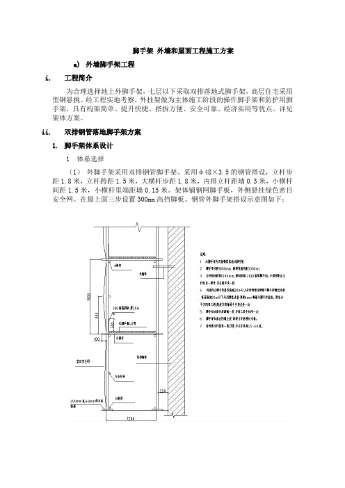 脚手架 外墙和屋面工程施工方案