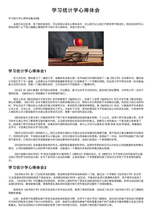 学习统计学心得体会