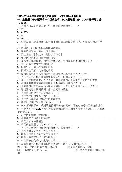 黑龙江省大庆四中2017-2018学年高一下学期期中生物试卷 Word版含解析