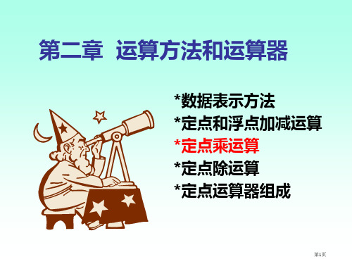 定点乘法运算3定点乘法运算市公开课一等奖省赛课微课金奖课件