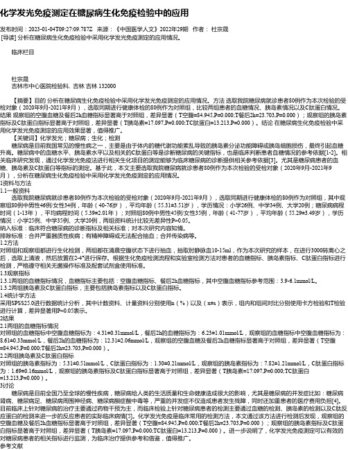 化学发光免疫测定在糖尿病生化免疫检验中的应用